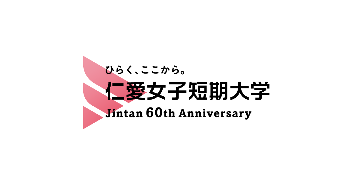 Jintan 60th Anniversary | 仁愛女子短期大学